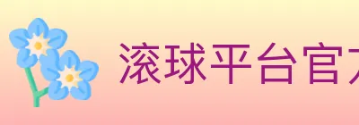 滚球平台官方平台 logo